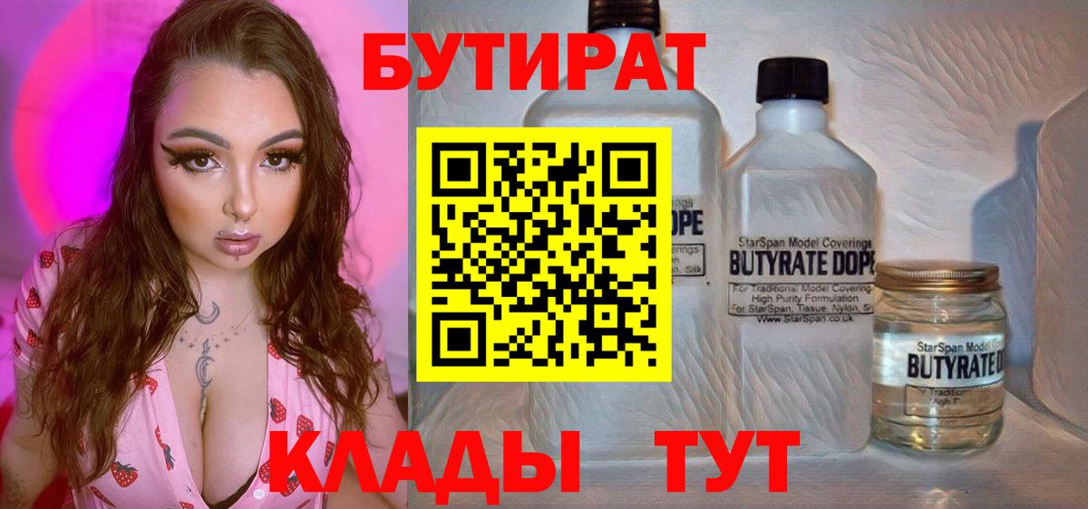 Бутират 1.4BDO  Вход с VPN  Выкса 